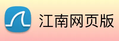 江南网页版 Logo